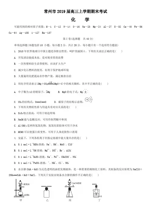 [优质版]江苏省常州市2019届高三上学期期末考试化学试卷(含答案)