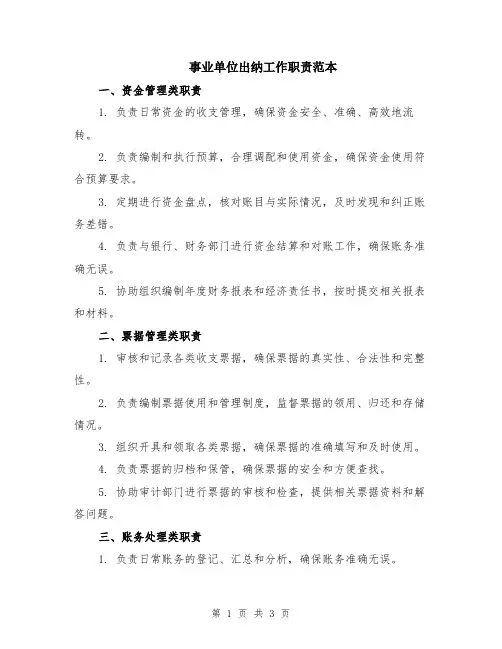 事业单位出纳工作职责范本