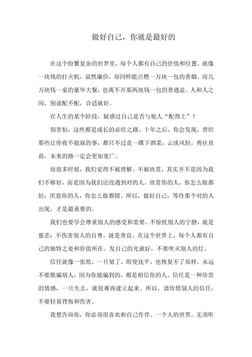 做好自己,你就是最好的