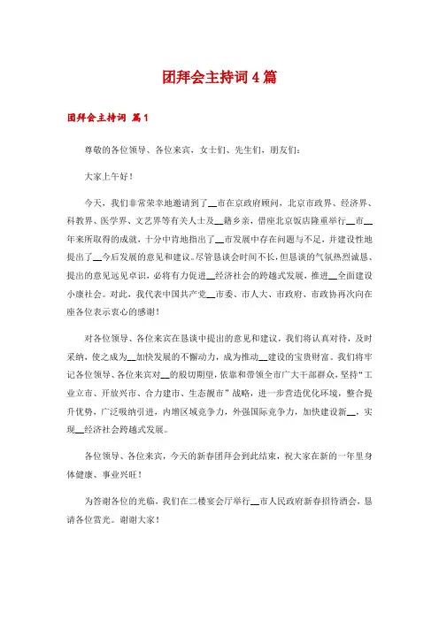 团拜会主持词4篇_6
