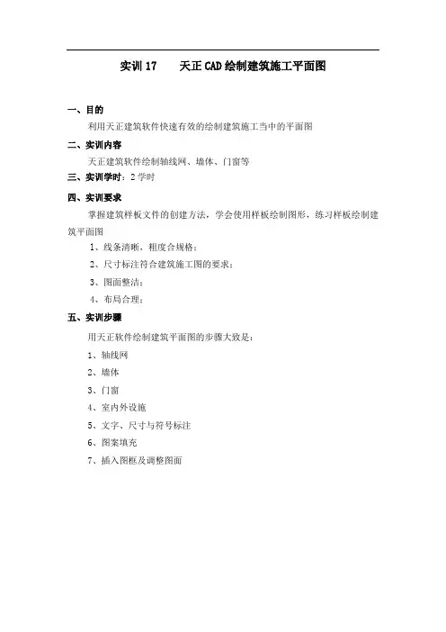 实训17 天正CAD绘制建筑施工平面图 - 副本