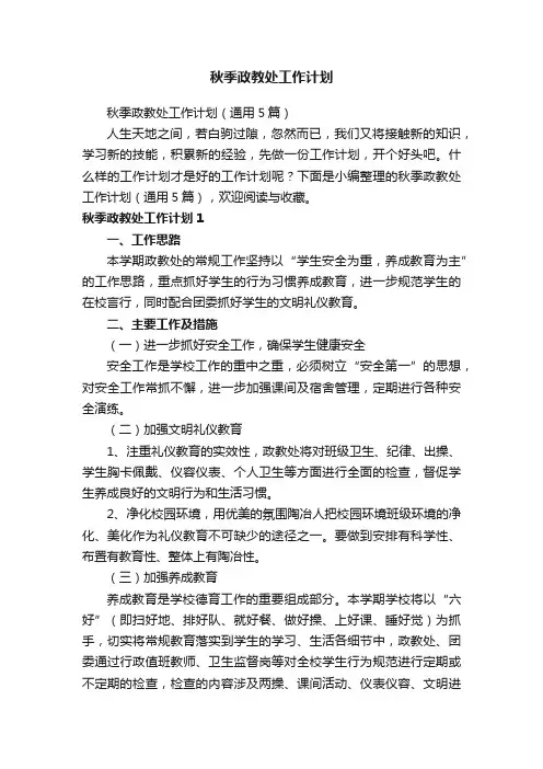 秋季政教处工作计划