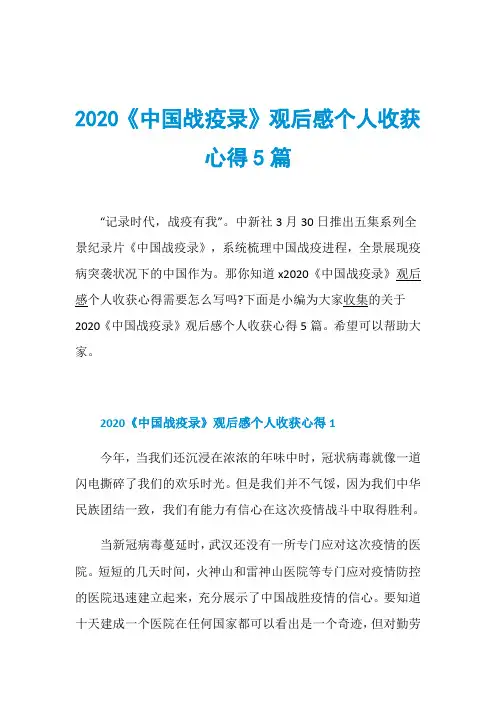 2020《中国战疫录》观后感个人收获心得5篇