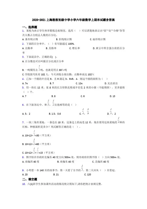 2020-2021上海格致初级中学小学六年级数学上期末试题含答案