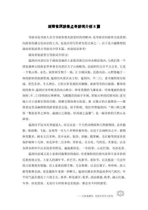 湖南省旅游景点导游词介绍5篇