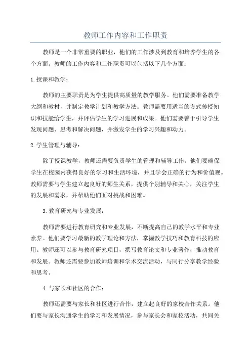 教师工作内容和工作职责 2