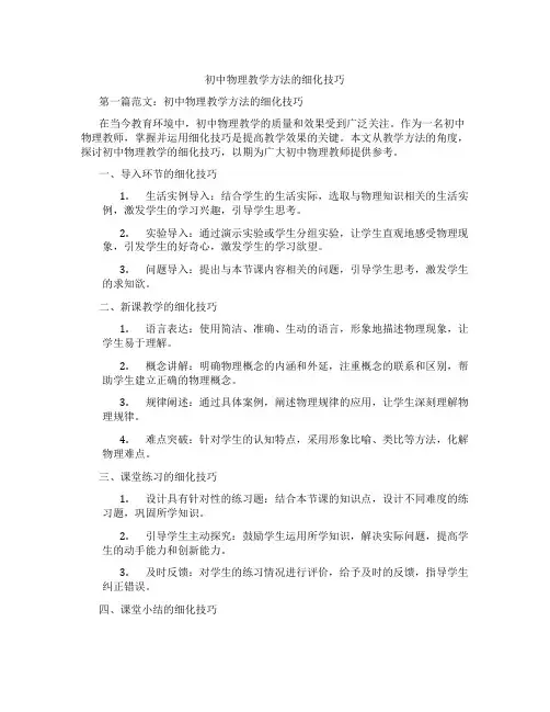 初中物理教学方法的细化技巧(含学习方法技巧、例题示范教学方法)