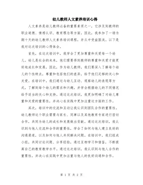幼儿教师人文素养培训心得