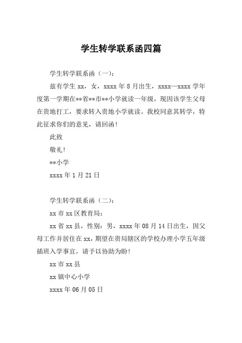 学生转学联系函四篇