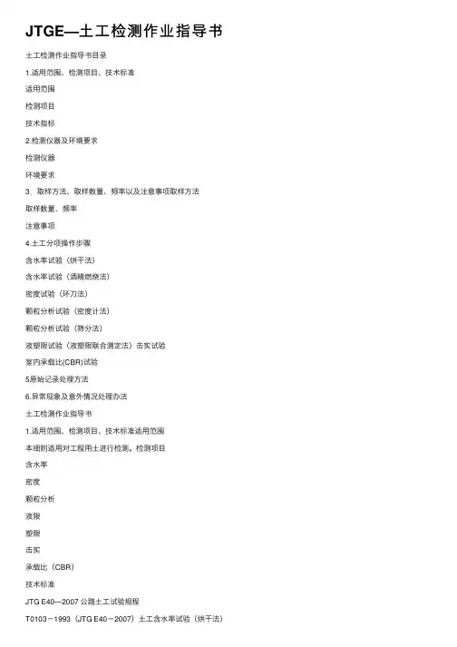 JTGE—土工检测作业指导书