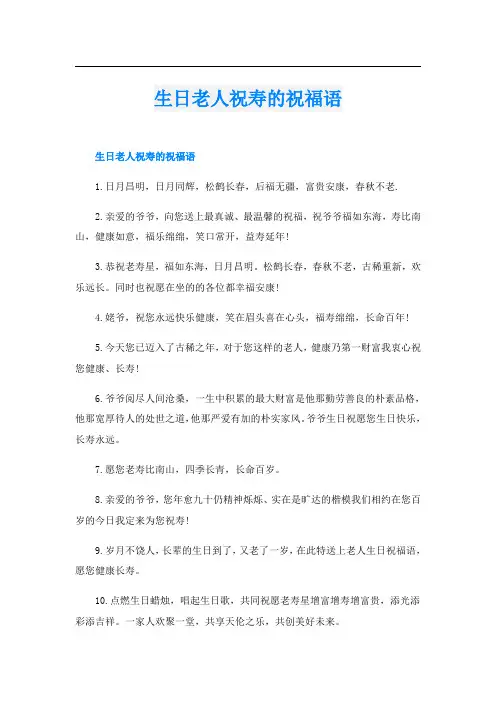 生日老人祝寿的祝福语