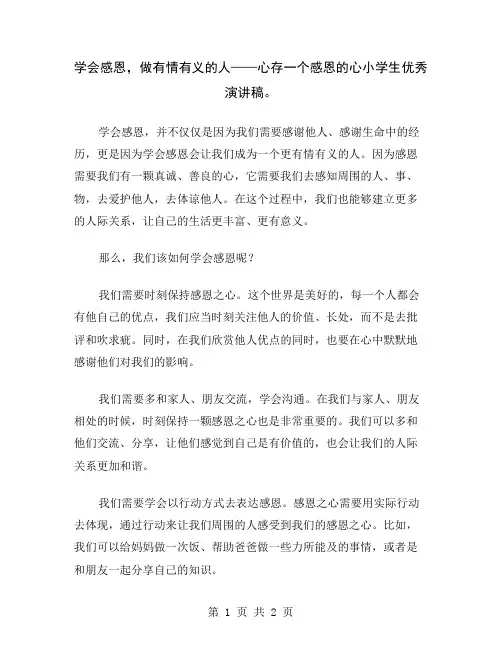 学会感恩,做有情有义的人——心存一个感恩的心小学生优秀演讲稿