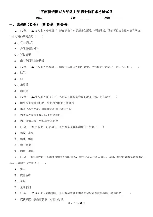 河南省信阳市八年级上学期生物期末考试试卷
