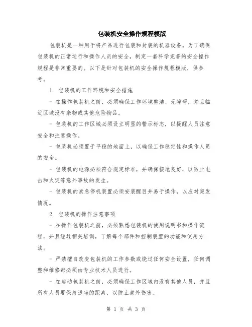 包装机安全操作规程模版
