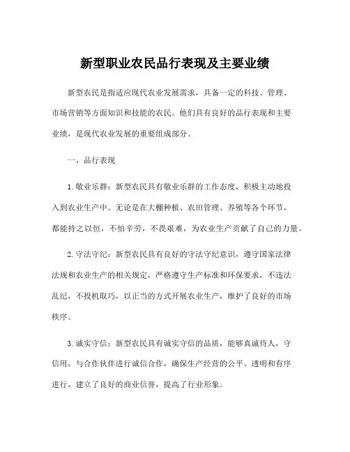 新型职业农民品行表现及主要业绩