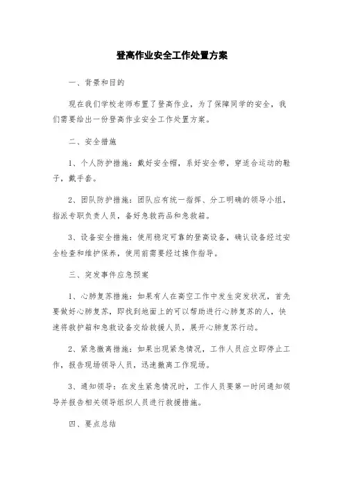 登高作业安全工作处置方案