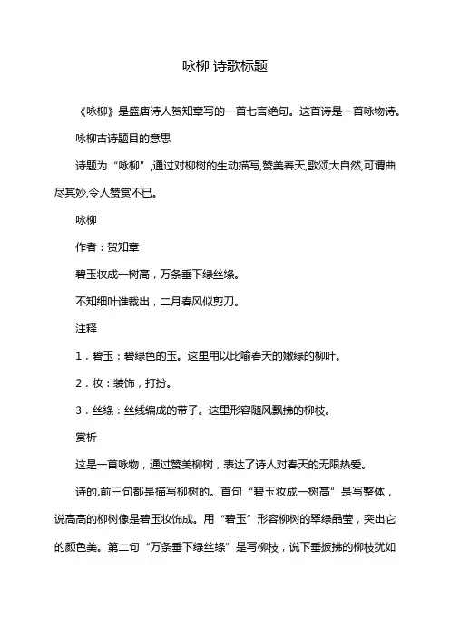 咏柳 诗歌标题