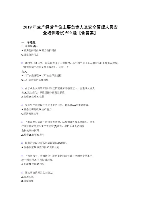 最新2019年生产经营单位主要负责人及安全管理人员安全培训完整题库500题(含标准答案)