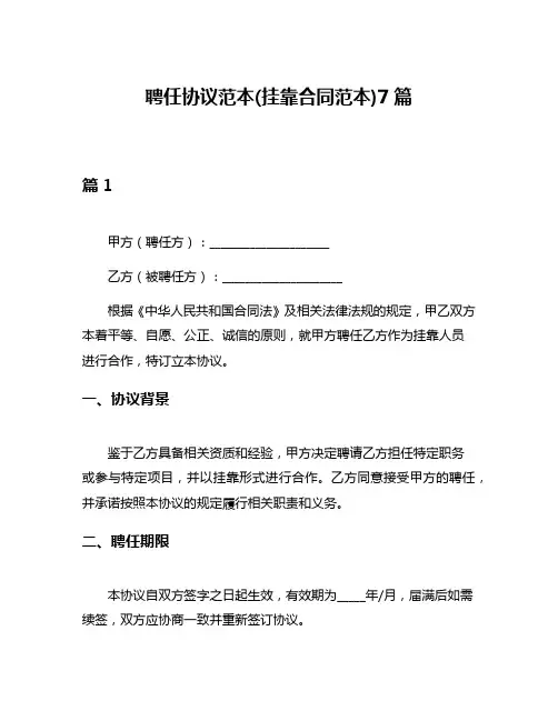 聘任协议范本(挂靠合同范本)7篇