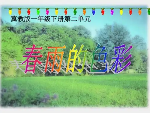 春雨的色彩课件PPT下载 冀教版一年级语文下册课件