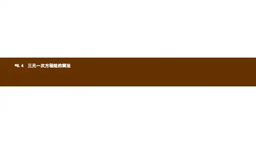 2019年春七年级数学下册第八章二元一次方程组8.4三元一次方程组的解法课件新版新人教版ppt版本