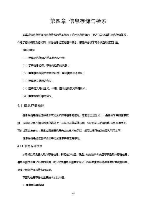第四章 信息存储与检索