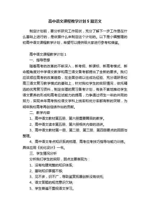 高中语文课程教学计划5篇范文