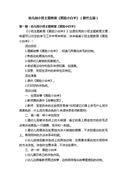 幼儿园小班主题教案《黑脸小白羊》（最终五篇）