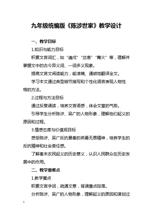 九年级统编版《陈涉世家》教学设计