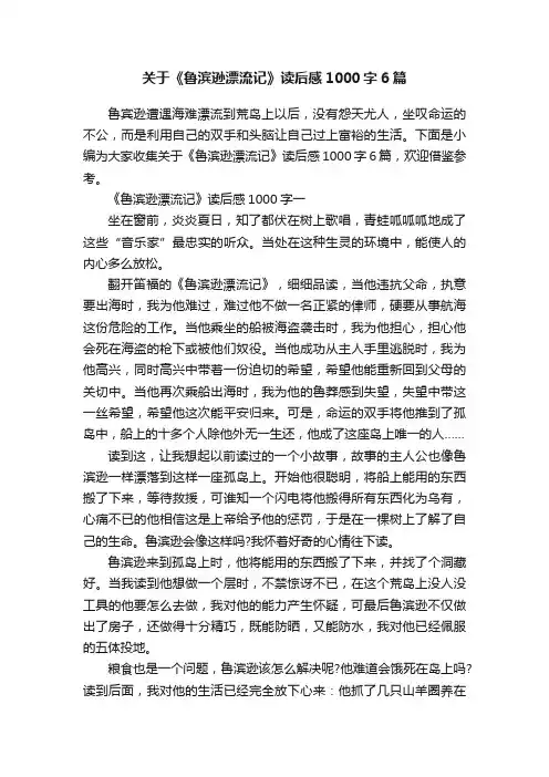 关于《鲁滨逊漂流记》读后感1000字6篇