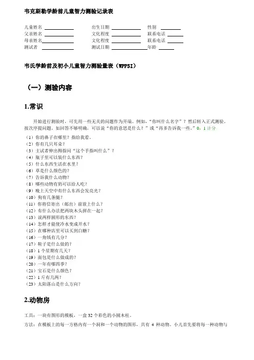 韦氏学龄前及初小儿童智力测验量表