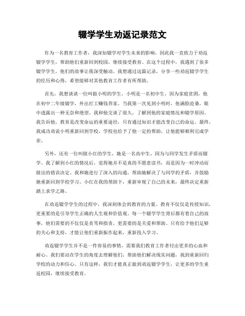 辍学学生劝返记录范文