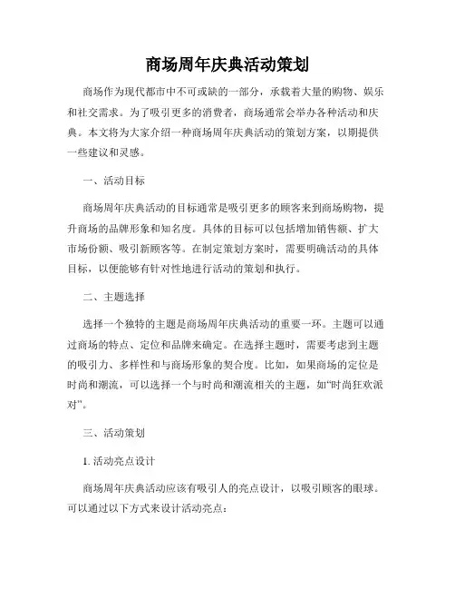 商场周年庆典活动策划