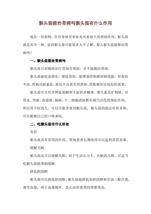 猴头菇能治胃病吗 猴头菇有什么作用