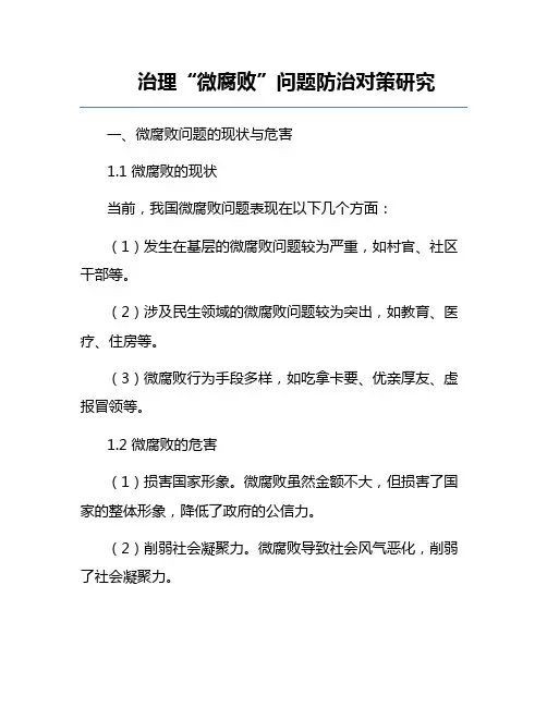 治理“微腐败”问题防治对策研究