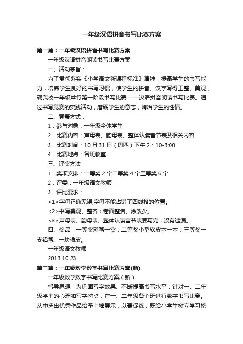 一年级汉语拼音书写比赛方案