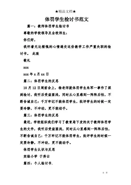 体罚学生检讨书范文