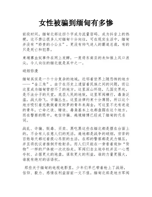 女性被骗到缅甸有多惨