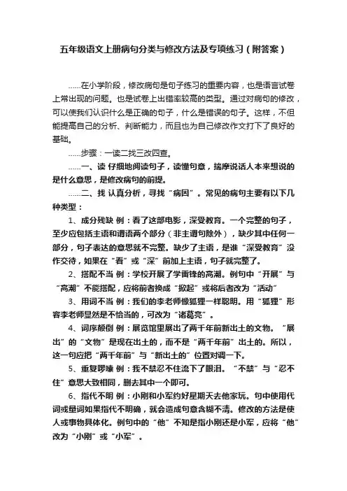 五年级语文上册病句分类与修改方法及专项练习（附答案）
