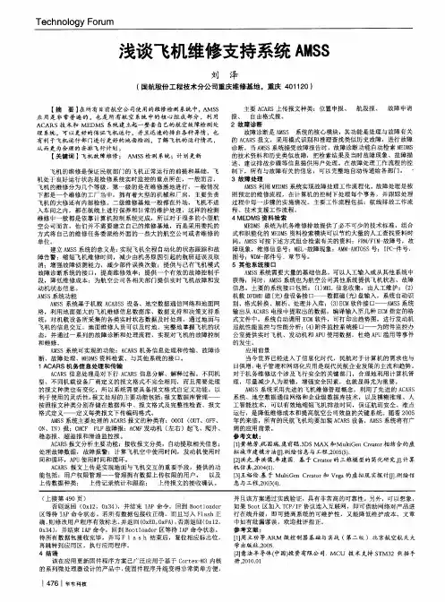 浅谈飞机维修支持系统AMSS