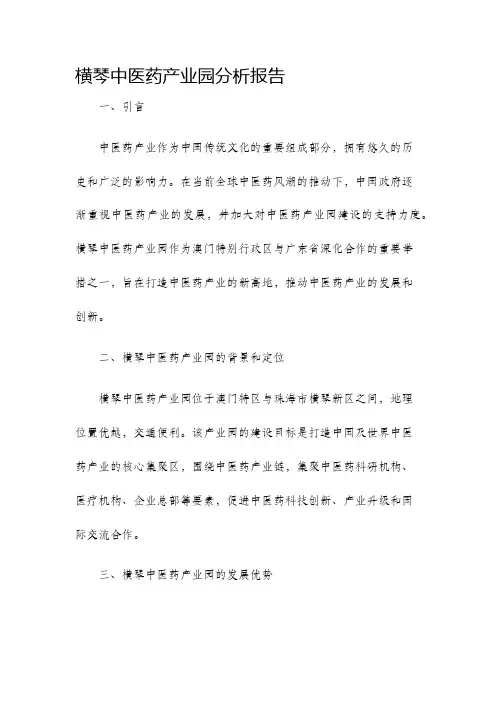 横琴中医药产业园分析报告