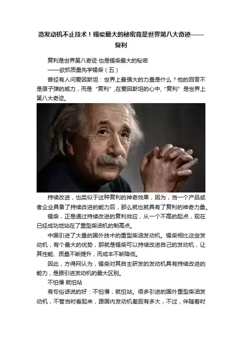 造发动机不止技术！锡柴最大的秘密竟是世界第八大奇迹——复利
