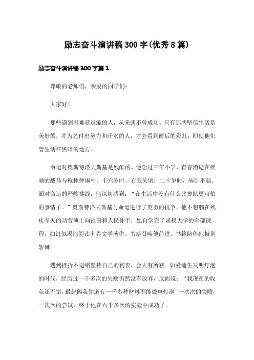 励志奋斗演讲稿300字(优秀8篇)