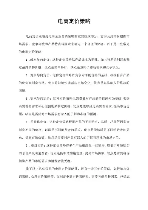 电商定价 策略