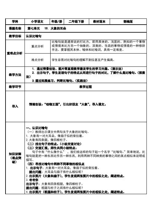 统编版二年级语文下册精品教案19 大象的耳朵6