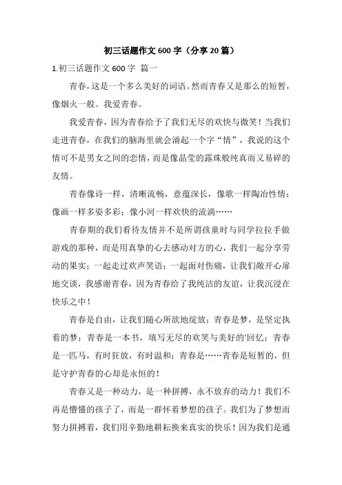初三话题作文600字(分享20篇)