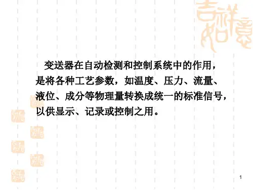压力变送器ppt课件