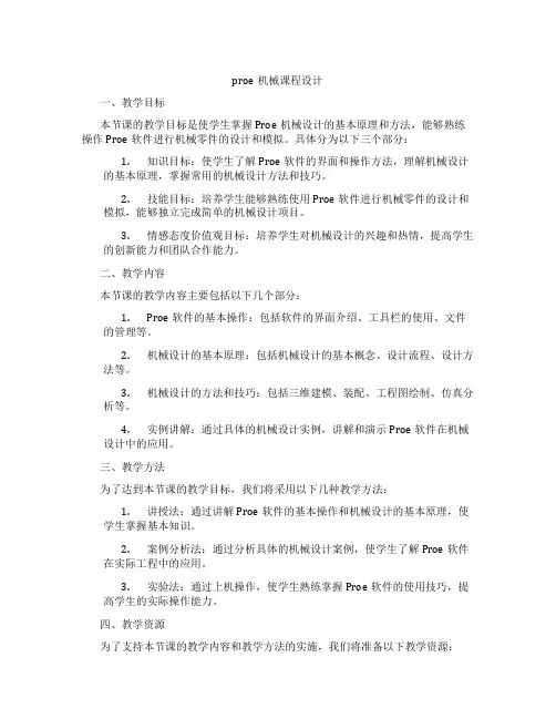 proe机械课程设计