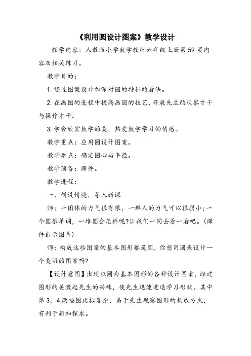 《利用圆设计图案》教学设计