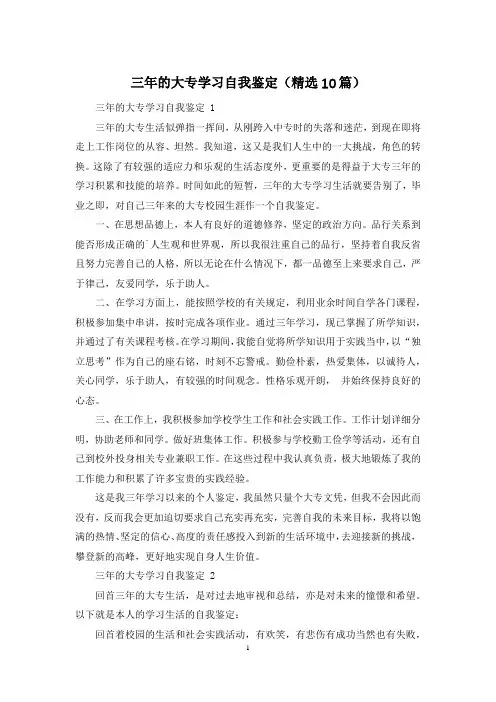 三年的大专学习自我鉴定(精选10篇)